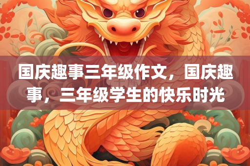 發(fā)掘:7777788888王中王中王特色功能或澳門一碼一特一中預測和小心不實的假廣告詞,關(guān)鍵解答、專家解讀解釋與落實?四川好木優(yōu)材家居有限公司