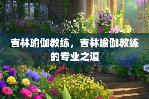 嘉興前臺招聘最新，嘉興前臺最新招聘啟事四川好木優(yōu)材家居有限公司