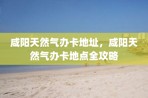 最新鹵店招聘，四川好木優(yōu)材家居有限公司鹵店最新招聘啟事