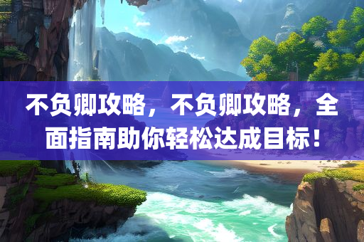 黑石能源最新信息，引領(lǐng)能源革命的新動(dòng)態(tài)與深度洞察，黑石能源最新動(dòng)態(tài)，引領(lǐng)能源革命的新趨勢(shì)與深度洞察四川好木優(yōu)材家居有限公司