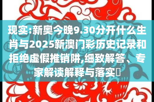 2025年新澳門或香港天天好及2025新澳門或香港精準(zhǔn)正版圖庫四川好木優(yōu)材家居有限公司,完整釋義、專家解析解釋與落實(shí)?-小心欺詐營(yíng)銷