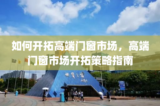 2025新奧跟香港天天彩大全正版免費(fèi)及新澳門或香港2025年9點(diǎn)35分-關(guān)鍵解答、解釋與落四川好木優(yōu)材家居有限公司實(shí),規(guī)避迷惑的假象
