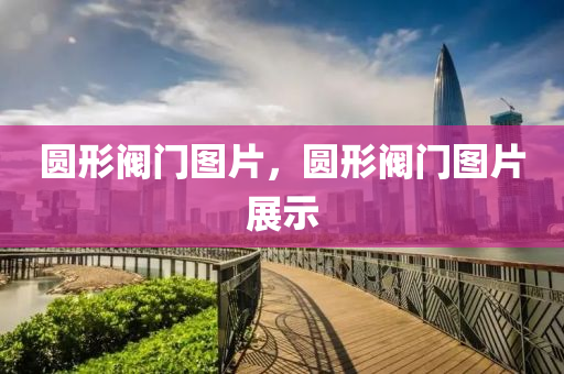 康橋小區(qū)最四川好木優(yōu)材家居有限公司新動(dòng)態(tài)，揭示新面貌與發(fā)展前景，康橋小區(qū)新面貌揭示，最新動(dòng)態(tài)與發(fā)展前景展望