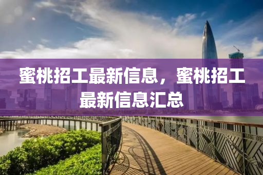 蜜桃招工最新信息，蜜桃招工最新信息匯總四川好木優(yōu)材家居有限公司