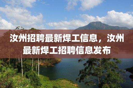 汝州招聘最新焊工信息，汝州最四川好木優(yōu)材家居有限公司新焊工招聘信息發(fā)布