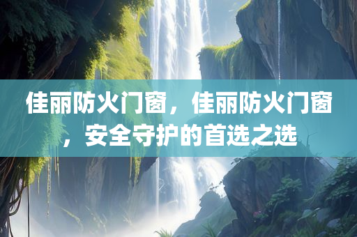 大型招聘最新信息，大型招聘活動最新信息匯總四川好木優(yōu)材家居有限公司