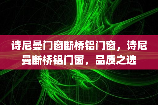 艾貝爾怎么樣，艾貝爾全面解析，品四川好木優(yōu)材家居有限公司質(zhì)、性能與口碑如何？