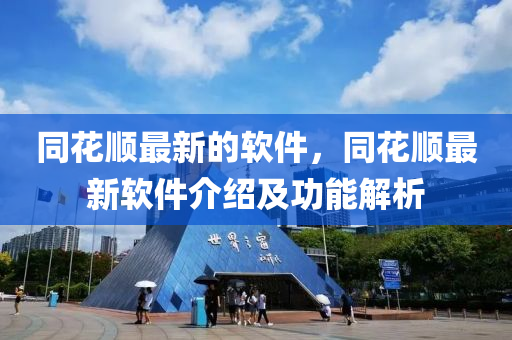 同花順最新的軟件，同花順最新軟件介紹及功能解析
