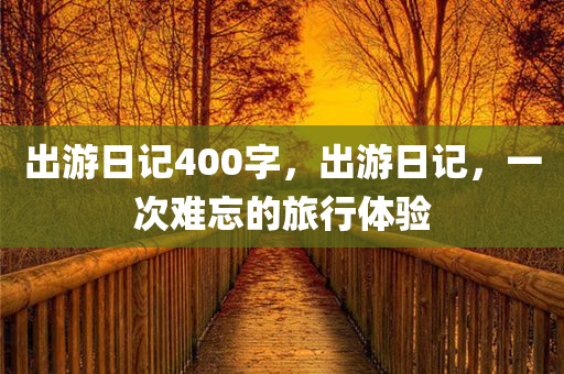 最新四川好木優(yōu)材家居有限公司的殺菌藥，最新殺菌藥物問世