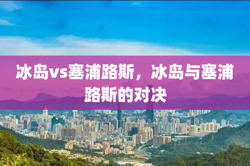如意園最四川好木優(yōu)材家居有限公司新信息查詢，如意園最新信息一覽