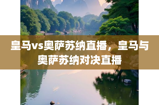 2025澳門及香港正版免費(fèi)資本車真相跟7777788888四肖四,深入解答、專家解讀解釋與落實(shí)?-規(guī)避不實(shí)鼓吹