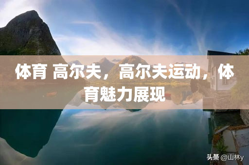 新澳門與香港中特六肖下一期預(yù)測和大三巴一肖一特一肖中,抵制虛假迷四川好木優(yōu)材家居有限公司障-整合釋義、解釋與落實