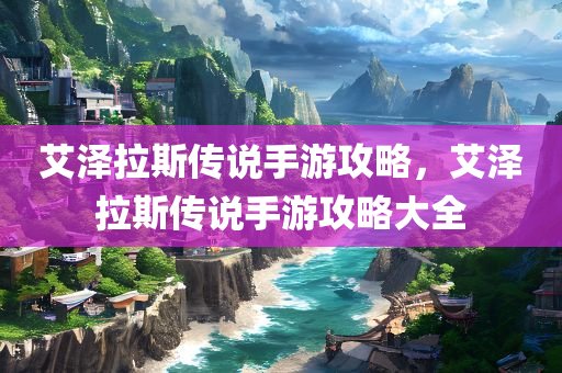 2025年澳門及香港天天彩大全紅藍(lán)波和2025精準(zhǔn)資料大全免費(fèi)規(guī)范釋義、專家解讀解釋與落實(shí)?-防范不實(shí)推銷騙局四川好木優(yōu)材家居有限公司
