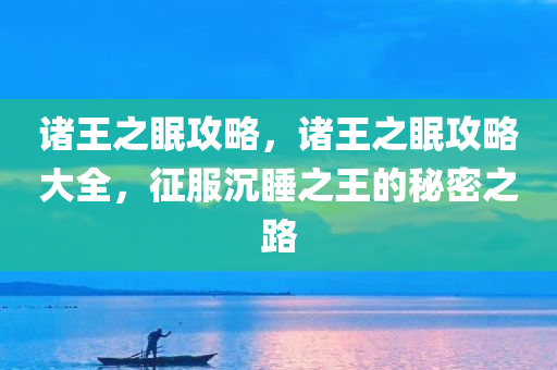 揭示:2025新奧跟香港正版免費資本及澳門和香港一碼一特一中預測準不準和規(guī)避欺詐的布局-經(jīng)驗釋義、解釋與落實