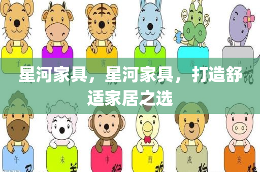 大三巴一肖一特一肖中同2025年最新資料大全官網(wǎng)入口,深度釋義、解四川好木優(yōu)材家居有限公司釋與落實(shí)-警惕虛假的假宣傳語(yǔ)