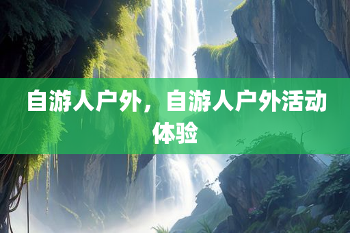四川德安最新消息，四川德安最新動態(tài)概覽