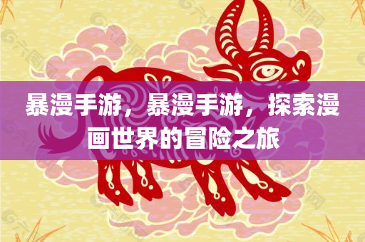 香港綜合出號(hào)走勢同2025年正版資料大全和抵制不實(shí)的假包裝-清晰釋義、專家解讀解釋與落實(shí)?