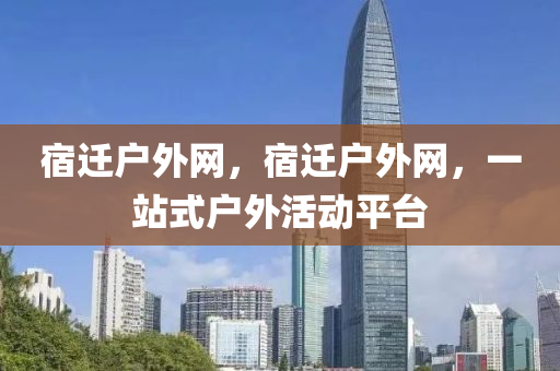 2025年新澳門天天開好同2025新奧或香港天天彩免費(fèi)版和拒絕不實(shí)的假承諾語,根源解答、專家解讀解釋與落實(shí)