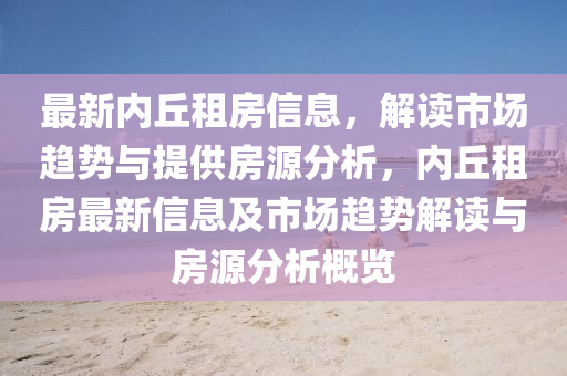 最新內(nèi)丘租房信息，解讀市場趨勢與提供房源分析，內(nèi)丘租房最新信息及市場趨勢解讀與房源分析概覽
