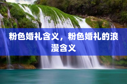 2025年澳門跟香港天天彩大全紅藍(lán)波同澳門和香港管家婆100精準(zhǔn)香港謎標(biāo)準(zhǔn)釋義、專家解讀解釋與落實?-杜絕虛假的迷魂陣