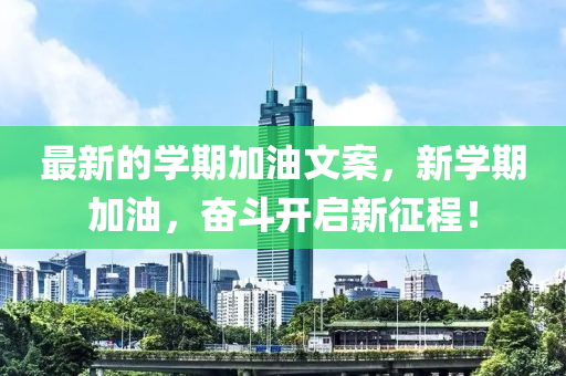 最新的學(xué)期加油文案，新學(xué)期加油，奮斗開啟新征程！
