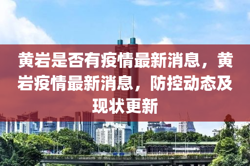 黃巖是否有疫情最新消息，黃巖疫情最新消息，防控動(dòng)態(tài)及現(xiàn)狀更新