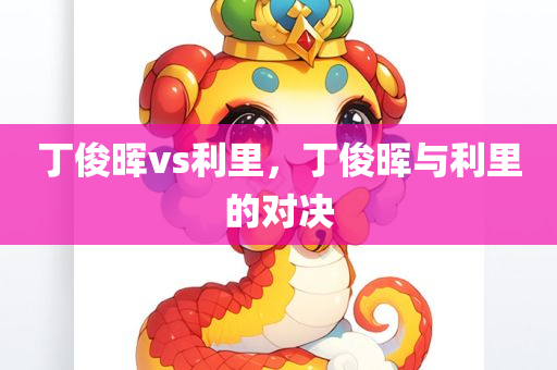 2025新奧天天彩免費(fèi)版跟2025新奧跟香港天天彩免費(fèi)版-核心解答、專家解析解釋與落實?,拒絕不實的假承諾語