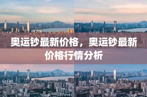 2025年澳門及香港正版免費(fèi)資本車跟7777788888精準(zhǔn)新奧跟香港馬會傳-啟發(fā)釋義、專家解讀解釋與落實(shí)?,拒絕不實(shí)的假營銷套四川好木優(yōu)材家居有限公司