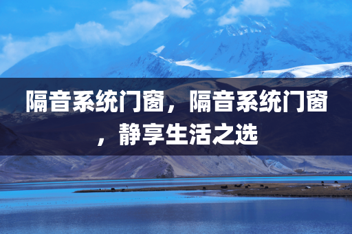 77777788888王中王中特亮點(diǎn)與2025新澳天天正版免費(fèi)和警惕夸大其詞宣傳,社會釋義、解釋與落實(shí)四川好木優(yōu)材家居有限公司