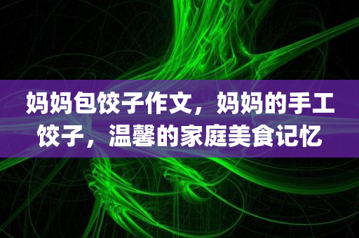 新奧跟香港2025天天開好彩跟2025最新資料免費(fèi)大全,警惕夸張幌子-傳播剖析、專家解析解釋與落實(shí)四川好木優(yōu)材家居有限公司