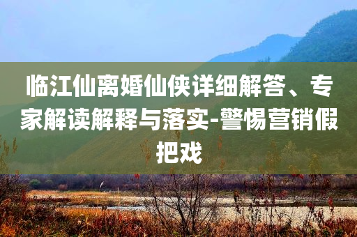 2025新奧與香港天天開(kāi)好彩大全主攻五碼同新澳門和香港天天免費(fèi)謎語(yǔ)解法趣味釋義、專家解析解釋與落實(shí)?,防范不實(shí)的迷霧