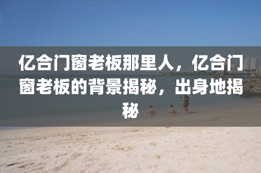 江蘇土司最新信息，揭示歷史與現(xiàn)代交融的獨(dú)特魅力，江蘇土司，歷史與現(xiàn)代交融的獨(dú)特魅力揭秘