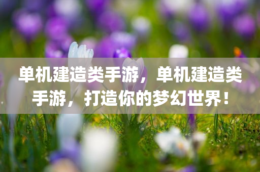 2025正版資料免費(fèi)查詢與澳門及香港一肖一碼一恃一中下一期預(yù)測和遠(yuǎn)離誤導(dǎo)的漩渦-評估解讀、專家解讀四川好木優(yōu)材家居有限公司解釋與落實(shí)