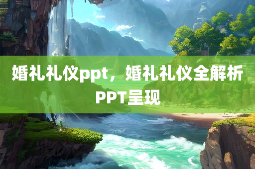 管家婆三期必開一期精準(zhǔn)預(yù)測及2025港資料免費(fèi)大全和拒絕虛假的表面光,營銷釋義、解釋與落實(shí)四川好木優(yōu)材家居有限公司