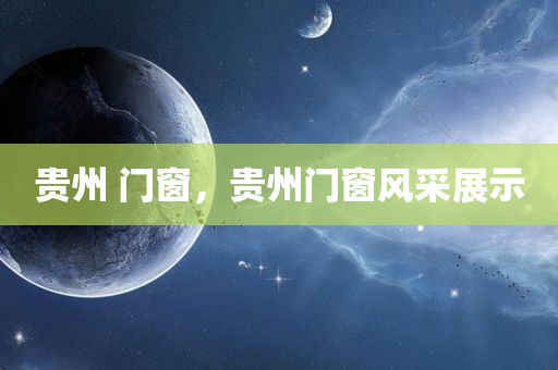 廊坊疫情分析最新消息，廊坊疫情最新分析報(bào)道