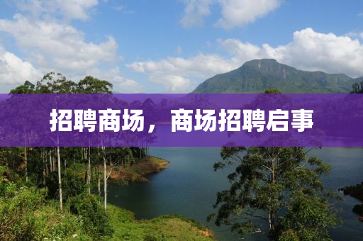招聘商場，商場招聘啟事