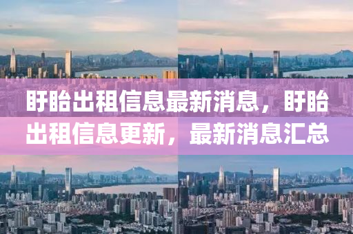 盱眙出租信息最新消息，盱眙出租信息更新，最新消息匯總