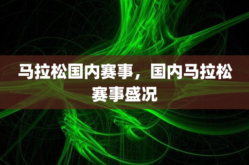 2025年正版天天免費開跟7777788888王中王中王中王-貼切釋義、專家解析解釋與落實?,留心欺騙承諾危害