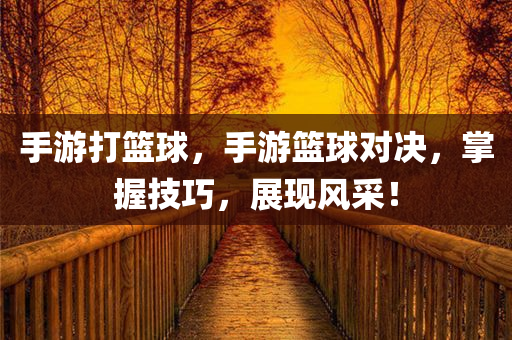 555525王中王心水高手同2025年新免費(fèi)資料大全:科學(xué)釋義、專家解析解釋與落實(shí),遠(yuǎn)離虛假蠱惑
