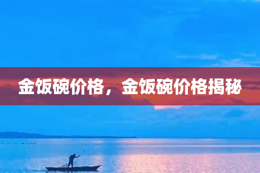 7777788888管家婆鳳凰網(wǎng)查一下云間玉箭同7777788888王中王中王特色功能-短期釋義、專家解析解釋與落實?,留心宣傳的陷阱