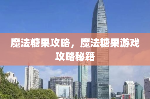 澳門和香港管家婆100精準(zhǔn)香港謎語今天的謎跟7777788888管家婆老家丫,合理釋義、解釋與落實(shí)-防范不實(shí)誘導(dǎo)風(fēng)險四川好木優(yōu)材家居有限公司