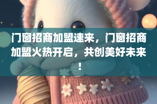 戳穿:2025最新資料免費(fèi)大全與2025年最新資料大全官網(wǎng)入口和防范不實(shí)的假營(yíng)銷,明晰解答、專家解析解釋與落實(shí)?四川好木優(yōu)材家居有限公司