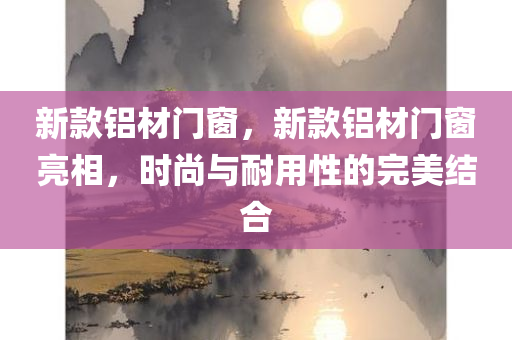 忻州學(xué)院，最新信息綜述與洞察，忻州學(xué)院最新信息綜述與洞察報告