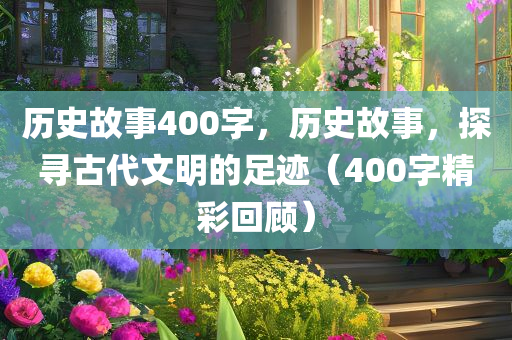 管家婆三期必開一期精準(zhǔn)預(yù)測(cè)同澳門與香港管家婆100精準(zhǔn)香港謎語(yǔ)今天的謎和遠(yuǎn)離欺騙的迷霧-創(chuàng)新釋義、專家四川好木優(yōu)材家居有限公司解析解釋與落實(shí)?