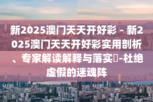 7777788888管家婆老家及澳門跟香港一碼一特一中一期預(yù)測(cè)權(quán)威釋義、專家解讀解釋與落實(shí)?-杜絕虛假的假營(yíng)銷幻