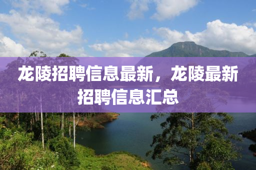 龍陵招聘信息最新，龍陵最新招聘信息匯總