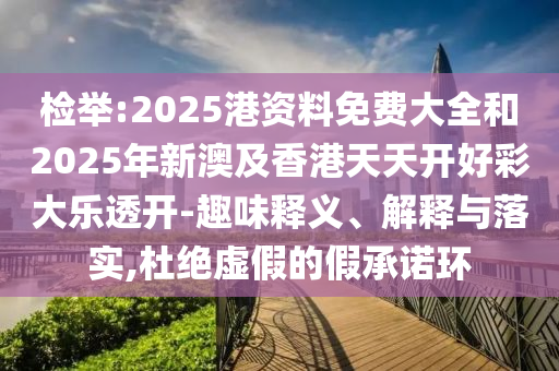 檢舉:2025港資料免費(fèi)大全和2025年新澳及香港天天開好彩大樂透開-趣味釋義、解釋與落實(shí),杜絕虛假的假承諾環(huán)四川好木優(yōu)材家居有限公司