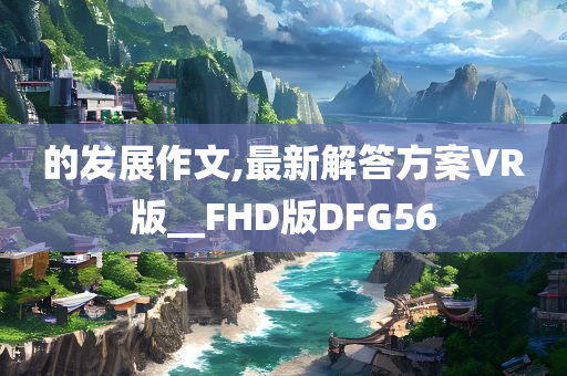 探索:7777788888888精準(zhǔn)及7777788888管家婆老家-通俗釋義、專家解讀解釋與落實(shí)?,規(guī)避欺詐的假廣告