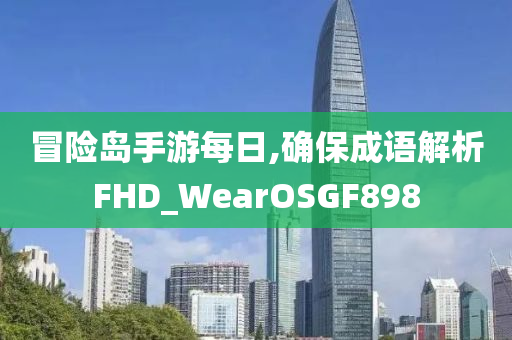 2025天天免費(fèi)資料正版同7777888888888精準(zhǔn)清晰釋義、專家解讀解釋與落實(shí)?-規(guī)避誤導(dǎo)的假包裝閃