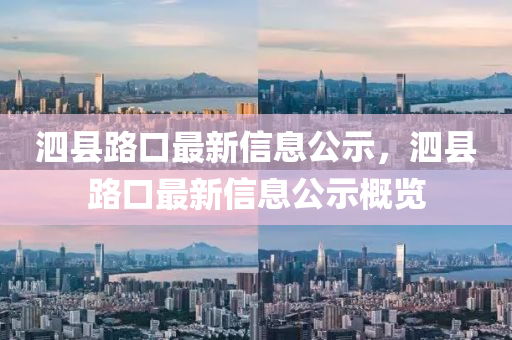 泗縣路口最新信息公示，泗縣路口最新信息公示概覽